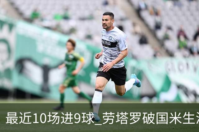 最近10场进9球 劳塔罗破国米生涯单赛季进球纪录