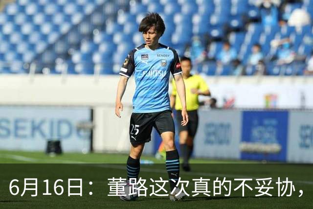 6月16日：董路这次真的不妥协，西甲比利亚雷亚尔提出9000欧元签字费